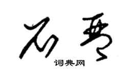 朱錫榮石琴草書個性簽名怎么寫