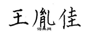 何伯昌王胤佳楷書個性簽名怎么寫