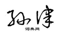 曾慶福孫律草書個性簽名怎么寫