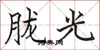 駱恆光朧光楷書怎么寫