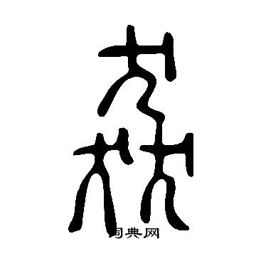 廁隸書書法_廁字書法_隸書字典