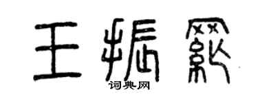 曾慶福王振綱篆書個性簽名怎么寫