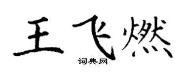 丁謙王飛燃楷書個性簽名怎么寫