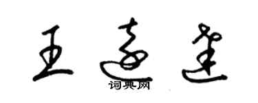 梁錦英王遠達草書個性簽名怎么寫