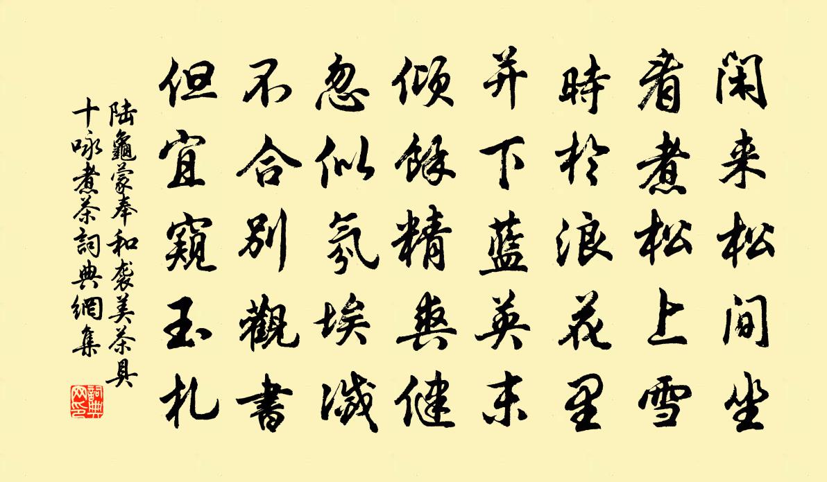 陸龜蒙奉和襲美茶具十詠煮茶書法作品欣賞