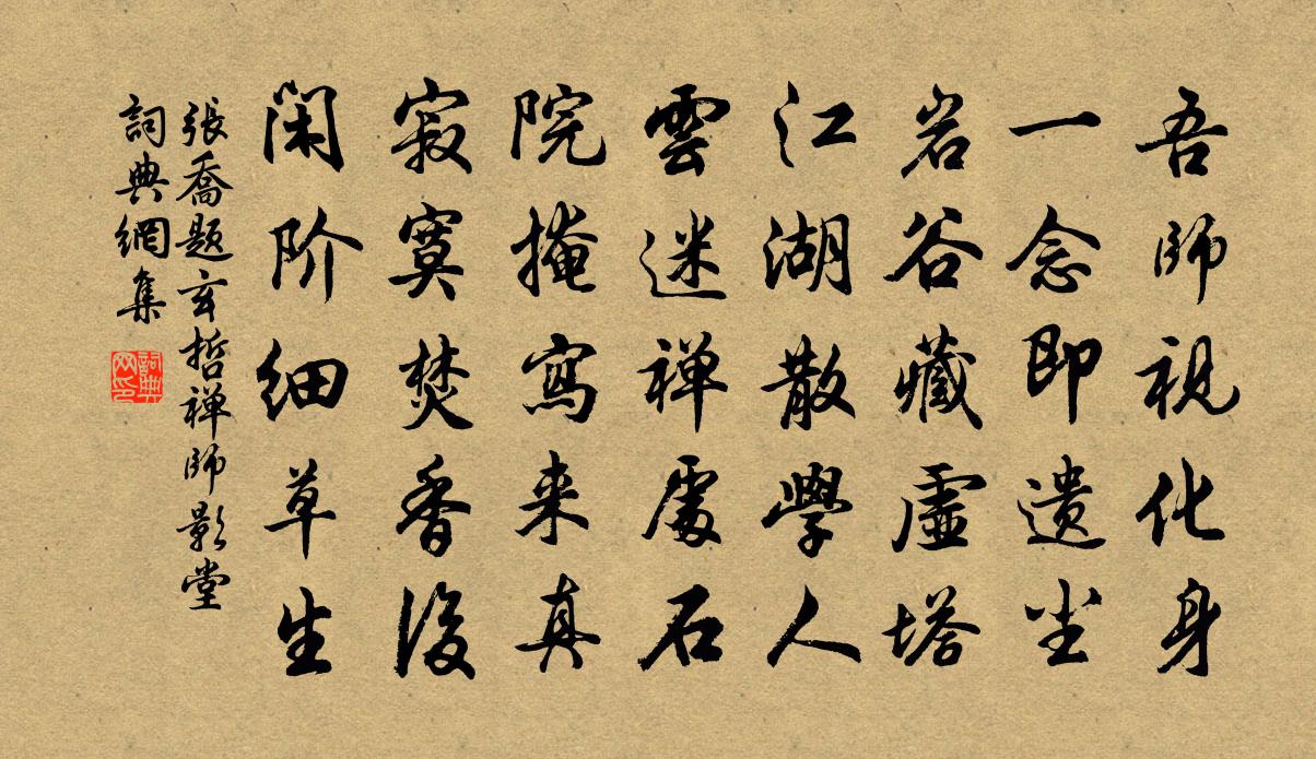 張喬題玄哲禪師影堂書法作品欣賞