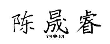 袁強陳晟睿楷書個性簽名怎么寫
