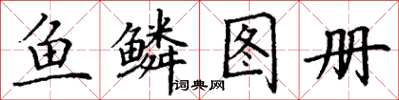 丁謙魚鱗圖冊楷書怎么寫