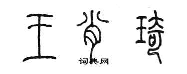 陳墨王肖琦篆書個性簽名怎么寫