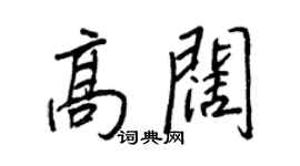 王正良高闊行書個性簽名怎么寫