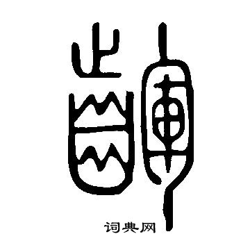 說文解字寫的齳