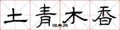 曾慶福土青木香隸書怎么寫