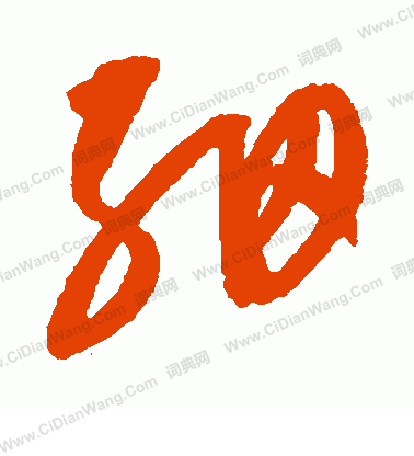 康里子山寫的細