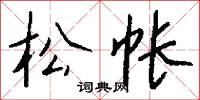 松漿的意思_松漿的解釋_國語詞典