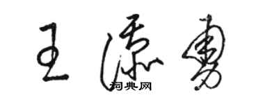 駱恆光王添勇草書個性簽名怎么寫