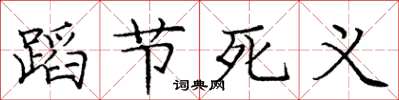 龐中華蹈節死義楷書怎么寫