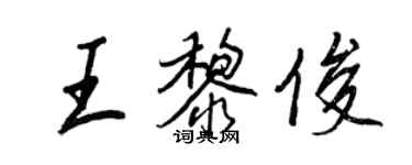 王正良王黎俊行書個性簽名怎么寫