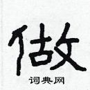 林少明寫的硬筆隸書做