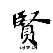 轉輪聖王經寫的賢