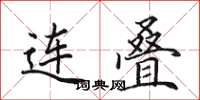 田英章連疊楷書怎么寫