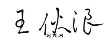 駱恆光王伙浪草書個性簽名怎么寫