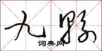 駱恆光九縣草書怎么寫