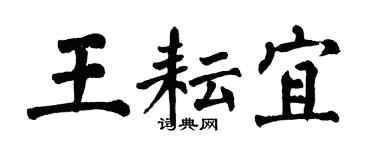 翁闓運王耘宜楷書個性簽名怎么寫