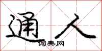 龐中華通人行書怎么寫