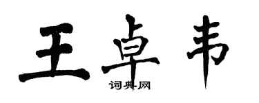 翁闓運王卓韋楷書個性簽名怎么寫