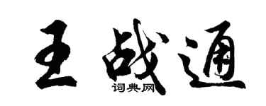 胡問遂王戰通行書個性簽名怎么寫