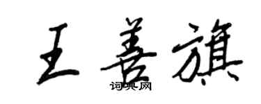 王正良王善旗行書個性簽名怎么寫
