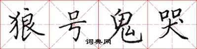 田英章狼號鬼哭楷書怎么寫