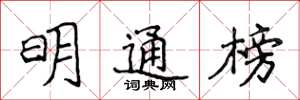 侯登峰明通榜楷書怎么寫
