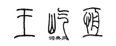 陳墨王屹恆篆書個性簽名怎么寫