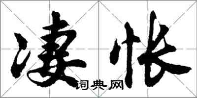 胡問遂淒悵行書怎么寫