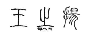 陳聲遠王之揚篆書個性簽名怎么寫