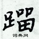 周炳元寫的硬筆楷書蹓