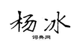 袁強楊冰楷書個性簽名怎么寫