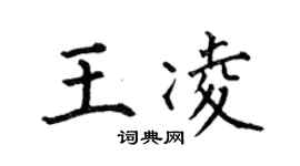 何伯昌王凌楷書個性簽名怎么寫