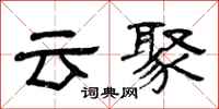 曾慶福雲聚隸書怎么寫