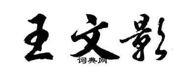 胡問遂王文影行書個性簽名怎么寫