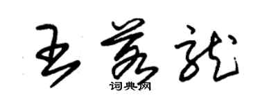 朱錫榮王若龍草書個性簽名怎么寫