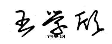 朱錫榮王學欣草書個性簽名怎么寫