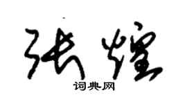 朱錫榮張煌草書個性簽名怎么寫