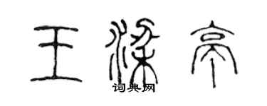 陳聲遠王梁亭篆書個性簽名怎么寫