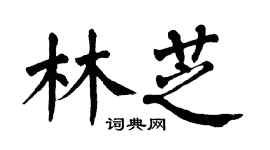 翁闓運林芝楷書個性簽名怎么寫