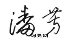 駱恆光潘芳草書個性簽名怎么寫