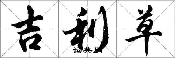 胡問遂吉利草行書怎么寫