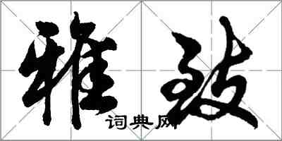 胡問遂雅致行書怎么寫