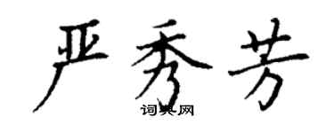 丁謙嚴秀芳楷書個性簽名怎么寫